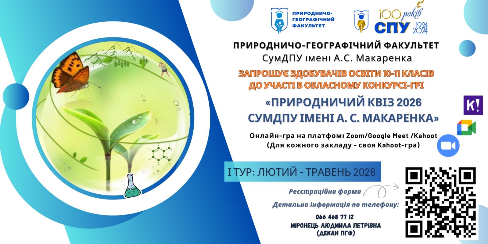 Природничий квіз – 2026